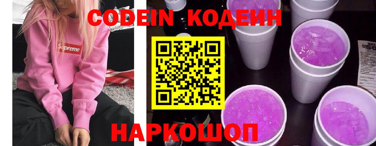 Codein напиток Lean (лин)  Вход с VPN  Клин 